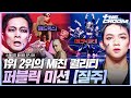 천재 디렉터 김현호&김혜현의 자유를 향한 죽음의 질주💨 스테이지 초이스 by 퍼블릭 미션 ‘질주’ 무대 #스테이지파이터