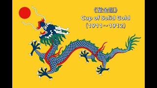 《鞏金甌》—大清國歌 Cup of Solid Gold—Qing dynasty national anthem （白話翻譯請打開CC字幕 Open CC for translation）