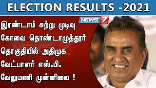 இரண்டாம் சுற்று முடிவு: கோவை தொண்டாமுத்தூர் தொகுதியில் அதிமுக வேட்பாளர் எஸ்.பி.வேலுமணி முன்னிலை!