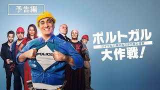 『ポルトガル大作戦！　ツイてない俺のなりきり潜入捜査』3月2日（水）デジタル配信開始