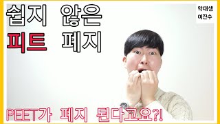 쉽지 않은 피트 폐지 - PEET가 폐지가 된다고요?!