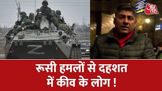 Ukraine की राजधानी Kyiv में दहशत का माहौल, War Zone से Ground Report | Russia Ukraine War