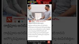 #shorts | రాత్రిపూట అరటిపండు తింటున్నారా..? | Are you eating banana at night?  | AnyNews