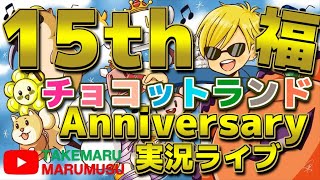 【チョコットランド】ブースト2倍！闘技場終わらす、他・質問箱・雑談ルーティン【ゲーム実況】2022/03/19