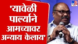 Anil Parab | ...  यावेळी पार्ल्याने आमच्यावर अन्याय केलाय, असं का म्हणाले अनिल परब