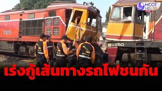 เร่งกู้เส้นทางรถไฟชนกันที่สถานีปากท่อ