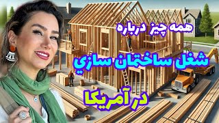 همه چيز درباره شغل ساختمان سازي در آمريكا