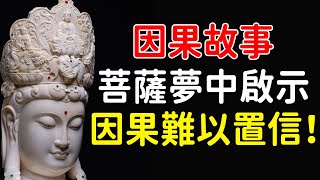 神秘的因果故事，若您信奉因果報應，請觀看完整視頻：一對夫妻，晚年才迎來兒子，兒子離世后，菩薩夢中啟示，因果難以置信【佛心福樂】#佛教 #佛說 #運勢 #因果 #家庭故事