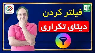 ‫🔴 می خوام دیتاهای تکراری رو تو اکسل فیلتر کنم