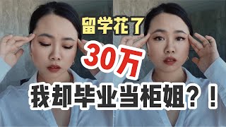 30万打水漂？我什么毕业后我在澳洲当奢侈品销售？【顿顿Janice】