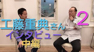 工藤重典さんインタビュー② フランス編