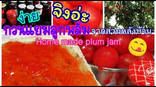 Home Made Plum Jam แยมลูกพลัมทำเอง (Easy Cooking Receipts)