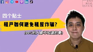 房产知识 EP56 | 四个贴士租户如何避免租屋诈骗? (99%的人都不知道的事)