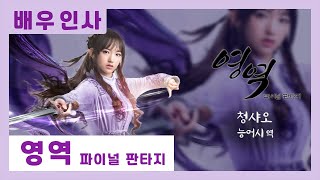 [😃배우 인사]능어시 역 청샤오(우주소녀 성소)의 귀여운 인사｜영역: 파이널 판타지