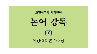 최경열의 논어 강독 7강 _ 위정편 1강~3강