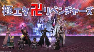 ［生配信］ [FF14]＃313 極エタ卍リベンジャーズ(ΦωΦ)[ドアのぶ] ＃FF14 #参加歓迎 #極エターナルクイーン