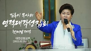 김록이 목사의 영적대각성집회 첫째날 저녁 / 하늘의 권위로 싸우라(시107:38,롬5:17,갈4:7) #대전신원교회 #김록이목사설교 #김록이목사