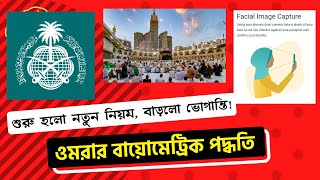 উমরাহ্‌ এর বায়োমেট্রিক নিয়ম । Umrah Biometric System & Process