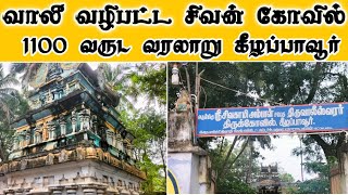 Thiruvalleswarar Temple  in Keelapavoor  | 1100 Year old Shiva  Temple | Tenkasi Kuruvi