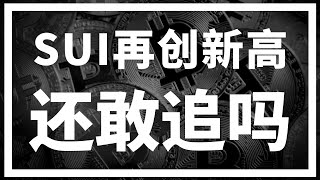 【罗尼交易指南】-2025.1.5-SUI周线大阳线再创新高，还敢追吗？