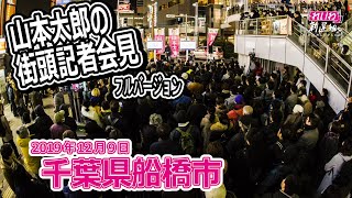 山本太郎（れいわ新選組代表） 街頭記者会見 千葉県船橋駅南口 2019年12月9日