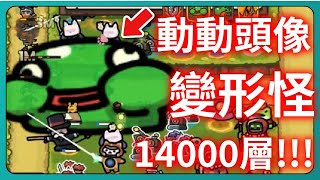 【運氣拚輸贏】動動頭像！變形怪！14000層！｜動態大頭貼｜Lucky Defense｜# 063｜PFY玩給你看