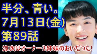 朝ドラ 半分、青い。 第89話 あらすじ ネタバレ 予告 今ドキッ!