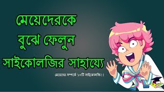 মেয়েদের সম্পর্কে এই বিষয় গুলো ছেলেদের জানা উচিত! INTERESTING PSYCHOLOGICAL FACTS ABOUT GIRLS