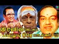 இரவில் கேட்கும் பழைய 1960s பாடல்கள் | Iravil Ketkum Palaiya 60s Padalgal | Mgr | Sivaji | Kannadasan