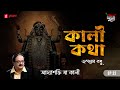 kali katha adyashakti maa kali times of puraan mirchi bangla episode 32