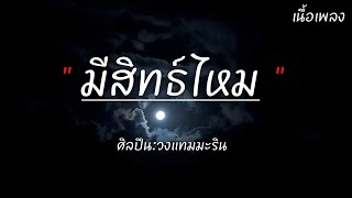 มีสิทธิ์ไหม - วงแทมมะริน | เนื้อเพลง