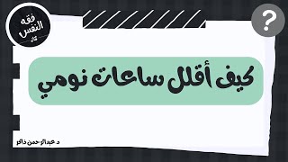 كيف أقلل نومي لأربع أو خمس ساعات دون الشعور بالتعب؟ | عبدالرحمن ذاكر الهاشمي