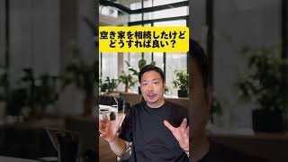 空き家を相続したけどどうすれば良い？#shorts#相続#不動産売却