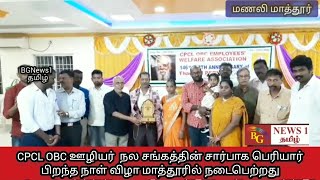 CPCL OBC ஊழியர் நல சங்கத்தின் சார்பாக தந்தை பெரியார் பிறந்தநாள் விழா@BGNews1