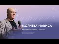 Воскресное служение Кривонос Ю.А. «Молитва Иависа»  2024 08 11_13:30