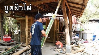 วิธีการขุดผิวไผ่!! EP.2