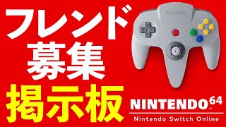 【64 追加パック 全紹介】フレンド掲示板 Switch オンライン追加パック 64メガドライブを皆さんで 楽しんでください Nintendo Switch Online + 追加パック 交流 掲示板