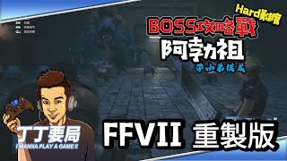 丁丁要局 《Final Fantasy VII 重製版》Hard難度：【第14章BOSS攻略戰：阿勃祖(帶小弟模式)】蒂法「格鬥術秘傳書 第9卷」入手！