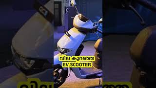 ഇത്ര കുറഞ്ഞ വിലയോ?😳 Honda QC1 EV Scooter price #shorts