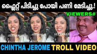 എട്ടിന്റെ പണി മേടിച്ചു ചിന്ത ജെറോം🤣| Chintha Jerome | Troll Malayalam | Comedy |