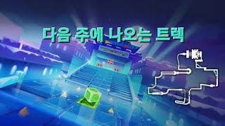 카러플 시즌 29 마지막 맵 원작으로 미리보기