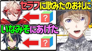 ライ君に例の物とセラフにSPECIALZの手伝いのお礼を渡した風楽奏斗【ヴォルタクション ディティカ セラフダズルガーデン にじさんじ 切り抜き】