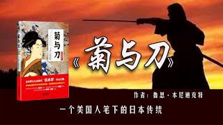 【有声书】《菊与刀》完整版：一個美國人眼裏的日本傳統文化...