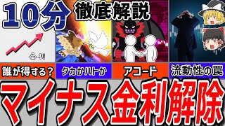 【10分で完全理解！】マイナス金利解除と17年振りの利上げで歴史の転換点を迎えた日銀の金融政策について、その狙いや影響を分かりやすく解説！【経済分析】