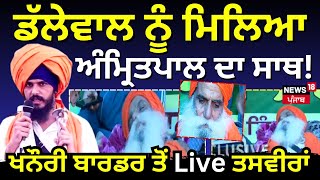 Live | Dallewal ਨੂੰ ਮਿਲਿਆ Amritpal ਦਾ ਸਾਥ! Khanauri Border ਤੋਂ Live ਤਸਵੀਰਾਂ  | Khanauri Border Live