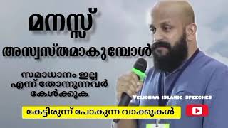 മനസ്സ് അസ്വസ്തമാകുന്നോ. പരിഹാരം ഖുർആനിലുണ്ട് -PMA Gafoor| velicham islamic speech| pmagafoor speech