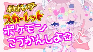 【ポケモンSV】5Vオシャボ！ポケモンSV交換会【個人勢VTuber】