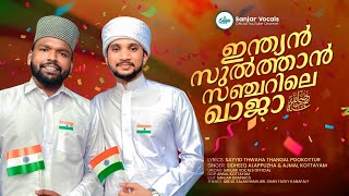 ഇന്ത്യൻ സുൽത്താൻ സഞ്ചറിലെ ഖാജാ (റ) | Republic Day Special #song Sidheeq Alappuzha \u0026 Ajmal Kottayam ©