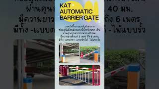 ระบบไม้กั้นรถยนต์อัตโนมัติ KAT AUTOMATIC BARRIER GATE ช่วยจัดระเบียบลานจอดรถ