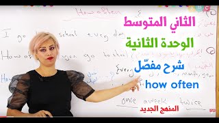 انكليزي -2023 ثاني متوسط  - الوحدة 2  شرح مفصل  how  often